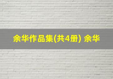 余华作品集(共4册) 余华